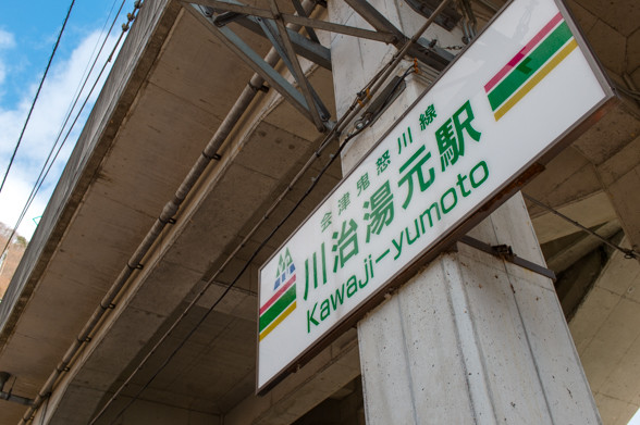 川治湯元駅
