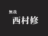 実際、面白い人だ