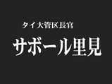 任命コップンカー