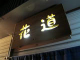hanamichi