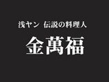 中華料理は不滅だ