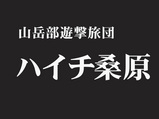 山岳部リスペクト十傑