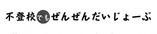 sewasinaku