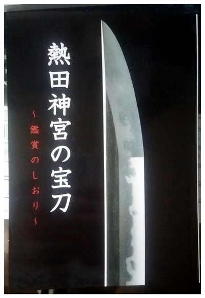 熱田神宮の宝剣
