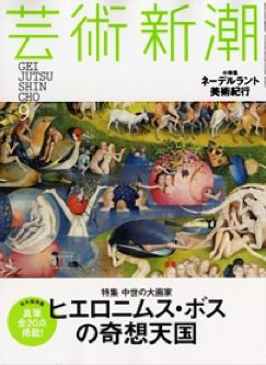 芸術新潮9月号