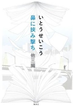鼻に挟み撃ち