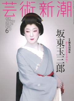 芸術新潮玉三郎