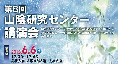 2015山陰研講演会