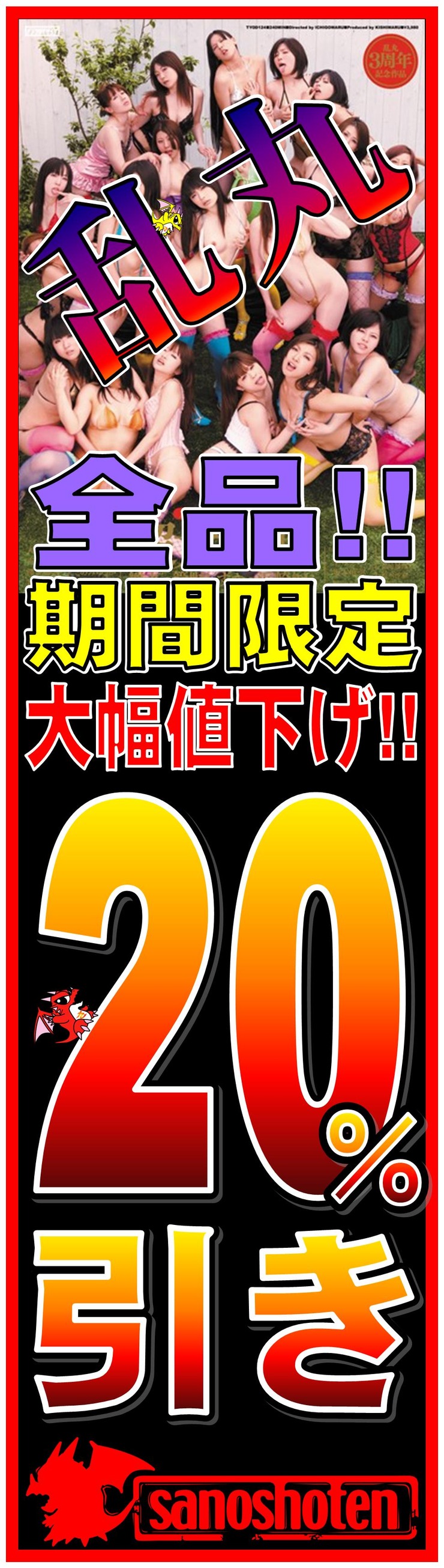 乱丸 20%引き