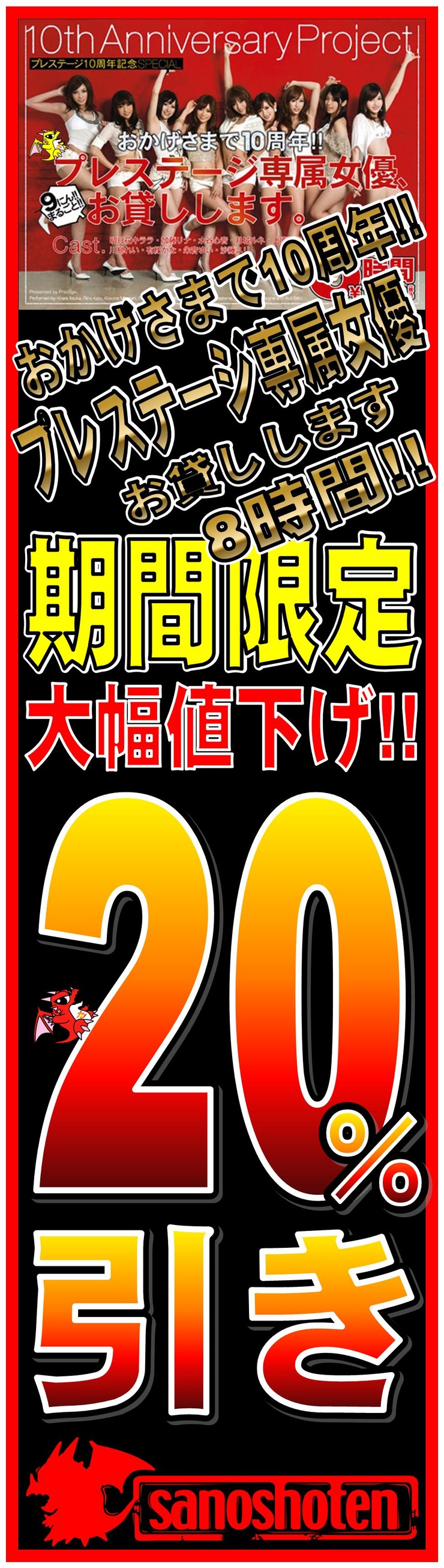 プレステージ10周年記念 20%引き