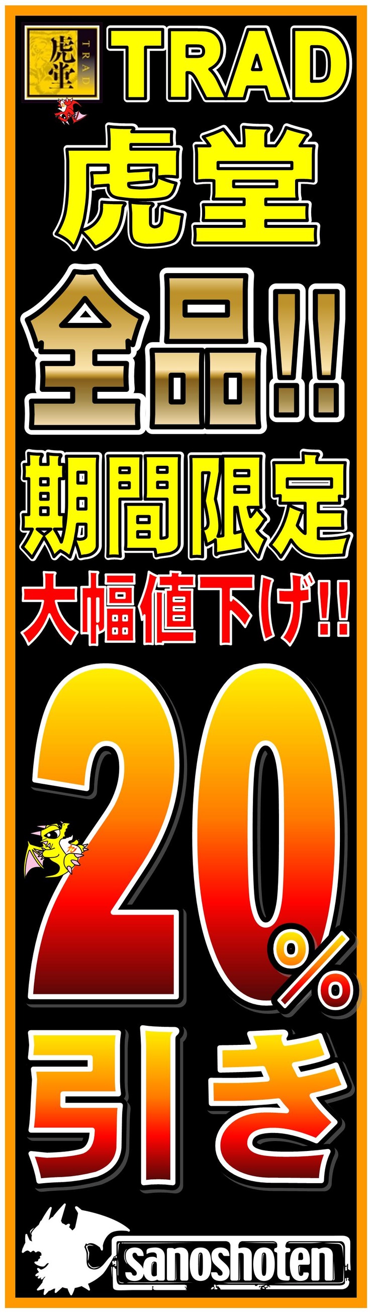 虎堂 20%引き