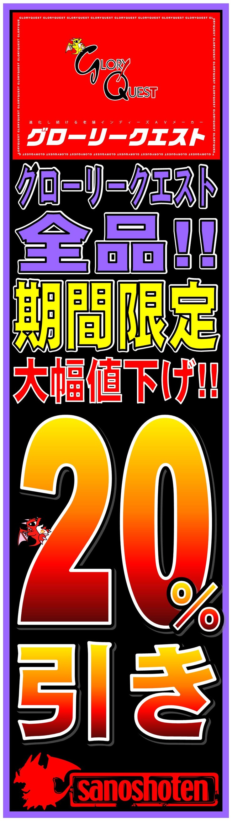 グローリークエスト 20%引き