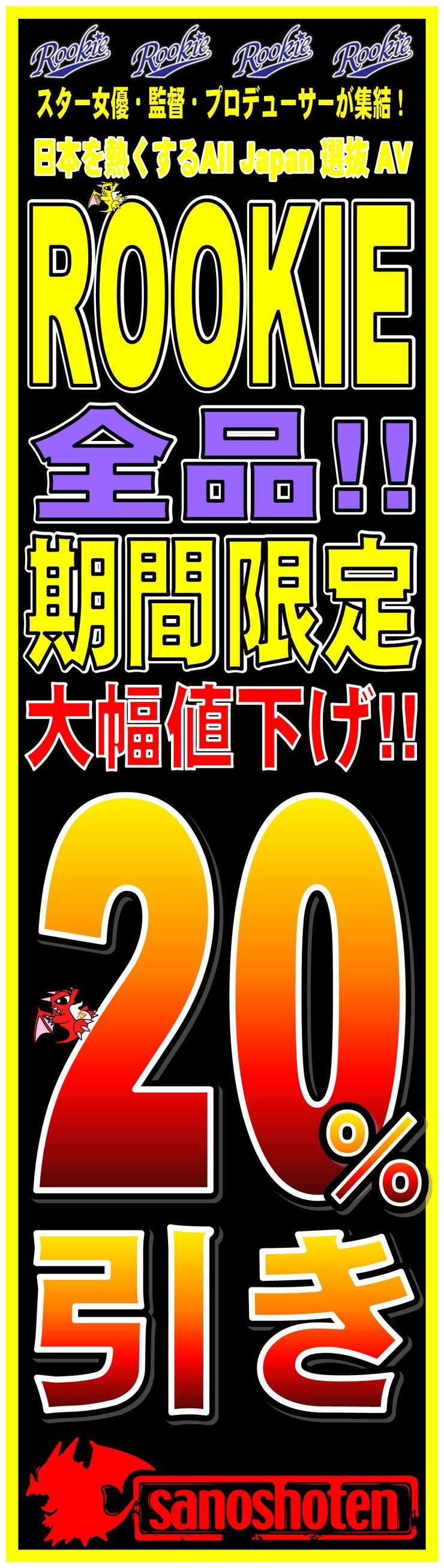 ROOKIE 20%引き