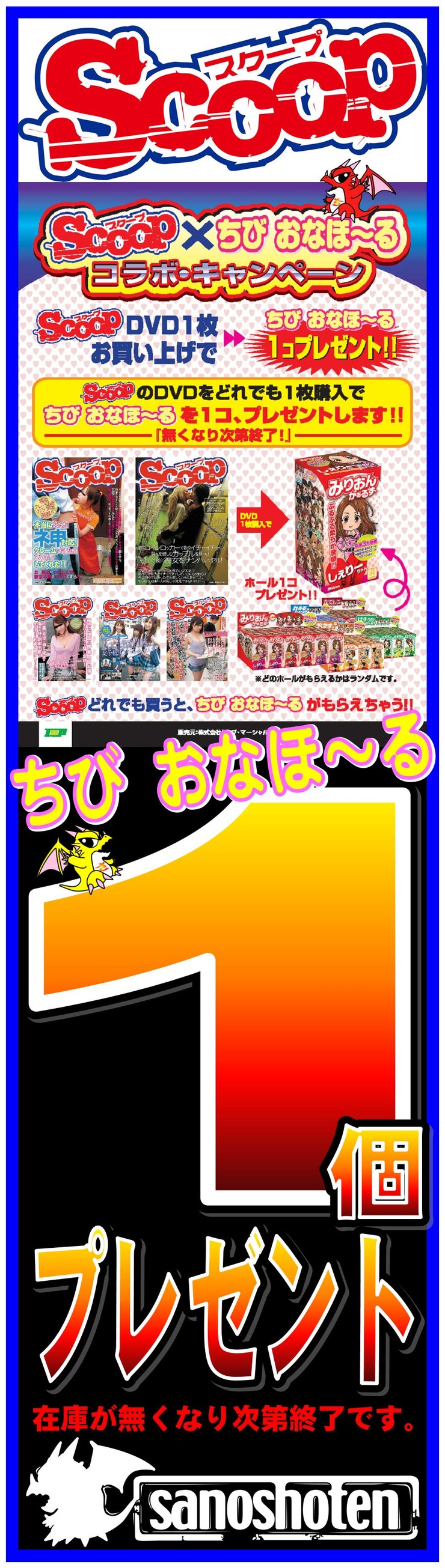 スクープ ちびおなほ〜るプレゼント