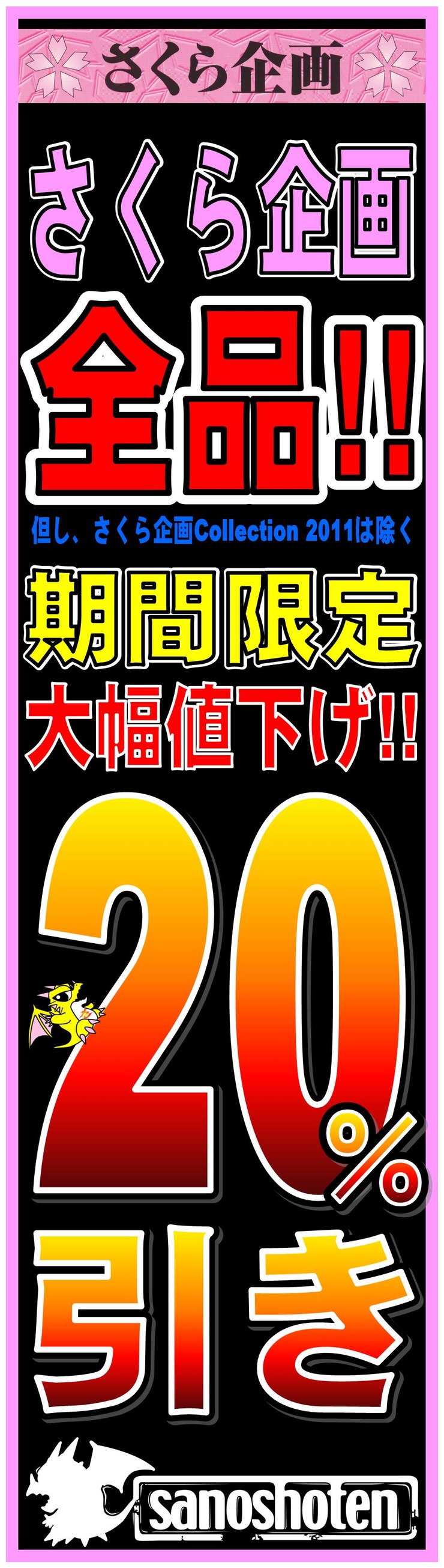 さくら企画 20%引き