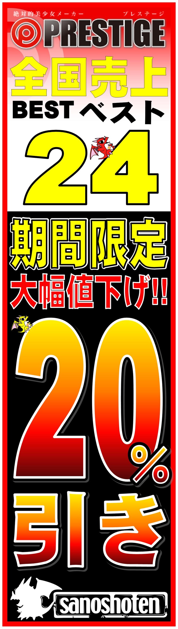プレステージ売上24位 20%引き