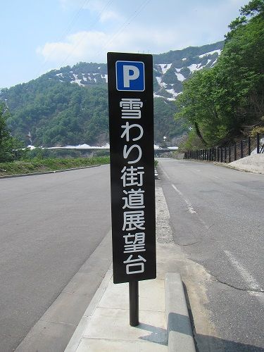 六十雪割街道
