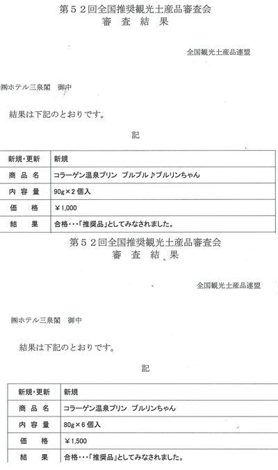 全国推奨観光土産品審査会 3