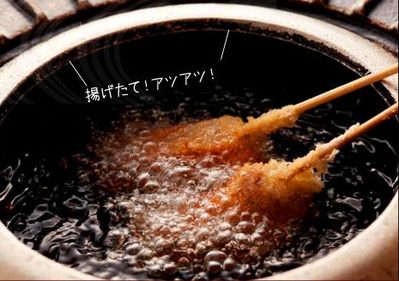 揚げたて串揚げ