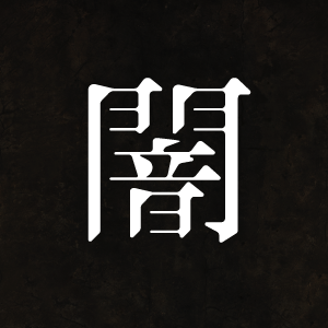 闇