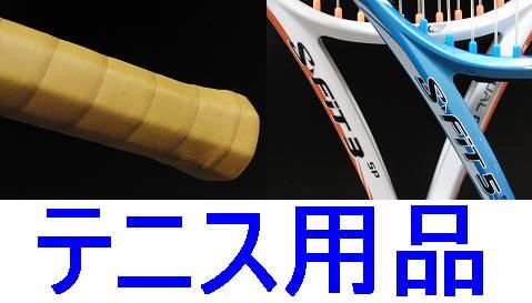 テニス用品へ テニス用品へ