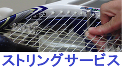 ストリングサービスへ