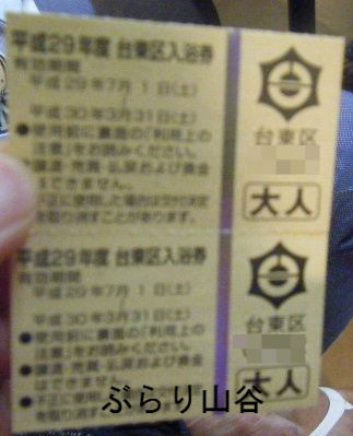 台東区風呂券