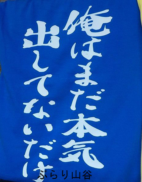 本気出すぞ