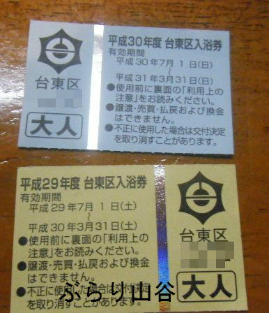 台東区銭湯風呂券