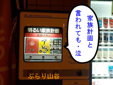 明るい家族計画と言われても