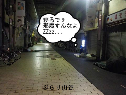 山谷ホームレスがいろはで寝る