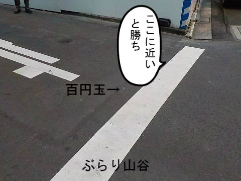 山谷の投げ銭