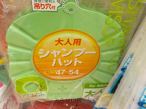大人用シャンプーハット