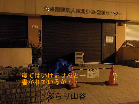 山谷労働センター前でアオカン
