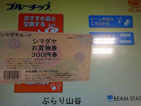 スーパーのポイントカードで商品券