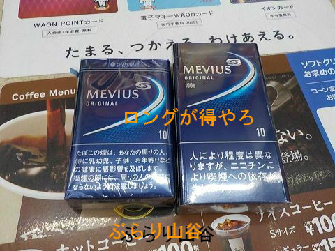 タバコはロングが得だと思うが