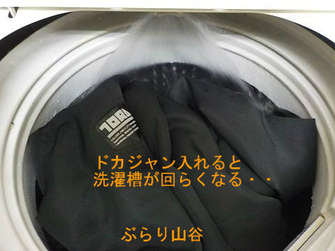 ドカジャン入れると洗濯漕が回らなくなる
