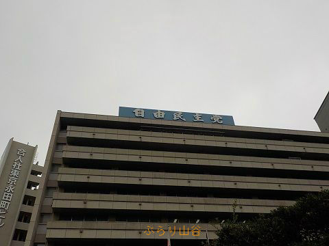 自民党本部建物