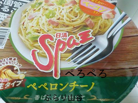 日清spa王ペペロンチーノ