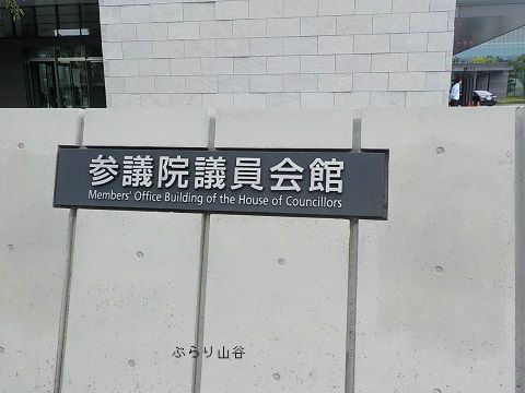 参議院銀会館行って来た