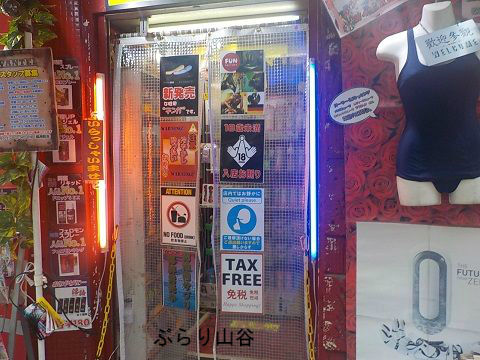 おとなのおもちゃ上野