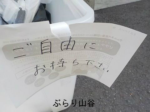 ご自由にお持ち帰りください