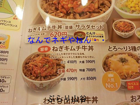 すき家ねぎキムチ牛丼のねぎはいらないんや