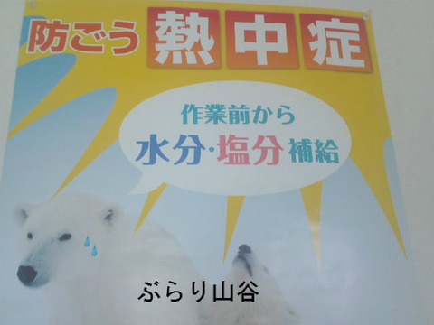 現場で熱中症