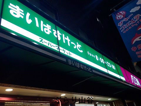 スーパーマーケットマイバスケットが沢山ある東京
