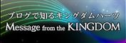 Message from the KINGDOM
