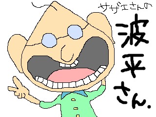 なみへい