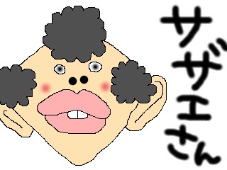 サザエさん