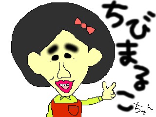まるちゃん