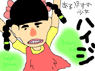 あるぷすの化け娘